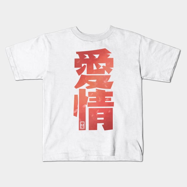 Love Kanji Kids T-Shirt by Takeda_Art